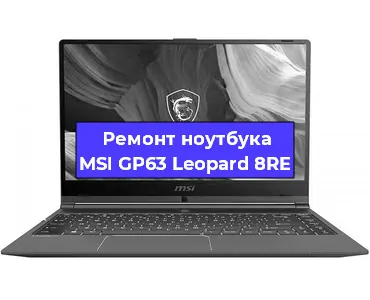 Замена материнской платы на ноутбуке MSI GP63 Leopard 8RE в Красноярске